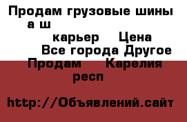 Продам грузовые шины     а/ш 12.00 R20 Powertrac HEAVY EXPERT (карьер) › Цена ­ 16 500 - Все города Другое » Продам   . Карелия респ.